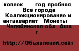 10 копеек 1932 год пробная - Все города Коллекционирование и антиквариат » Монеты   . Челябинская обл.,Аша г.